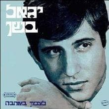 Shir Lifnot Erev - שיר לפנות ערב