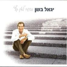 Shir Siyum - שיר סיום