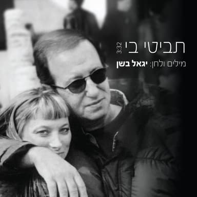 Tabiti Be - תביטי בי