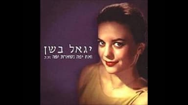 Ve’at Yafa Nishart Yafa - ואת יפה נשארת יפה
