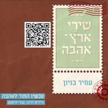 Achshav Hator La’ahava - עכשיו התור לאהבה