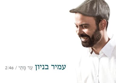 Ad Matay - עד מתי