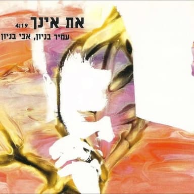 At Einech - את אינך