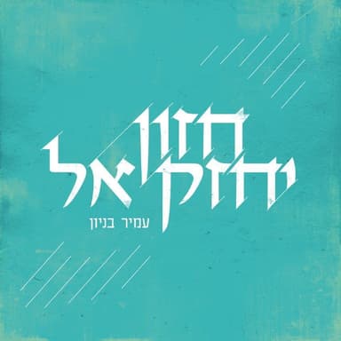 Chazon Yechezkel - חזון יחזקאל