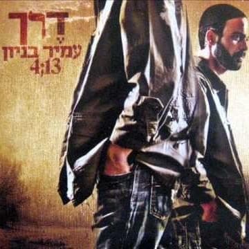 Derech - דרך