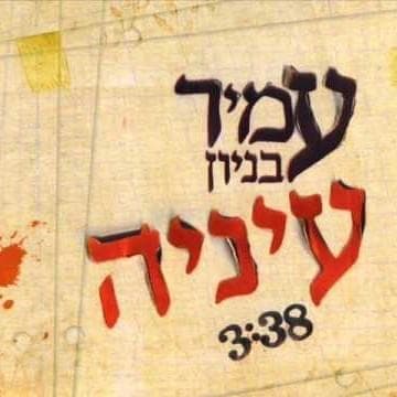 Eineiha - עיניה