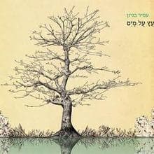 El Toch Haor - אל תוך האור