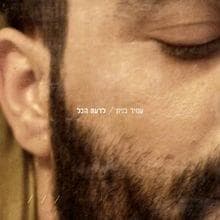 Esmach Bach - אשמח בך