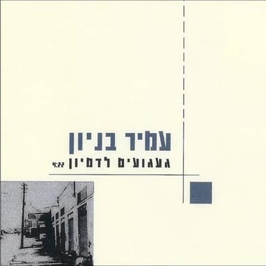 Ga’aguim Ladimyon - געגועים לדמיון
