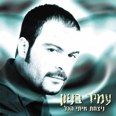 Hazman Sheli Itach - הזמן שלי איתך