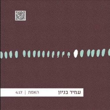Ha’emet - האמת
