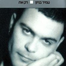 Kshe’at Atzuva - כשאת עצובה