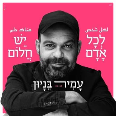 Lekol Adam Yesh Halom - לכל אדם יש חלום