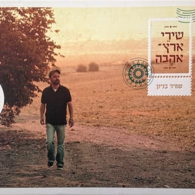 Meshirey Eretz Ahavati - משירי ארץ אהבתי