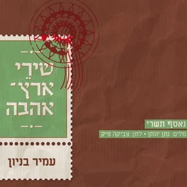 Ne’esaf Tishrey - נאסף תשרי