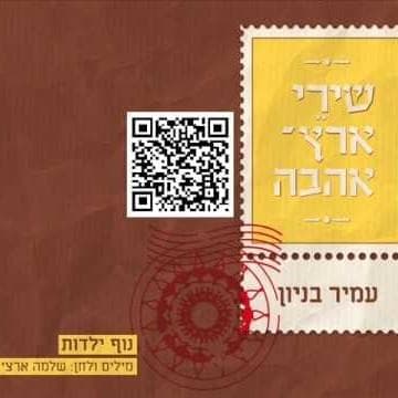 Nof Yaldut - נוף ילדות
