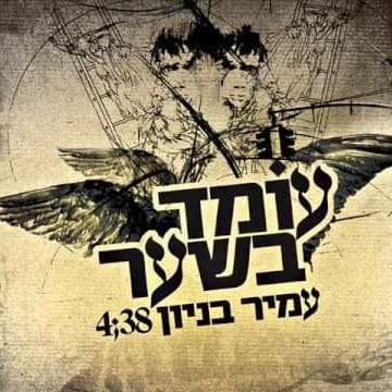 O’med Bash’ar - עומד בשער