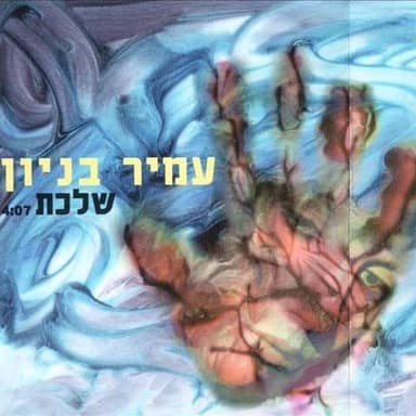 Shalechet - שלכת