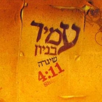 Shigra - שיגרה