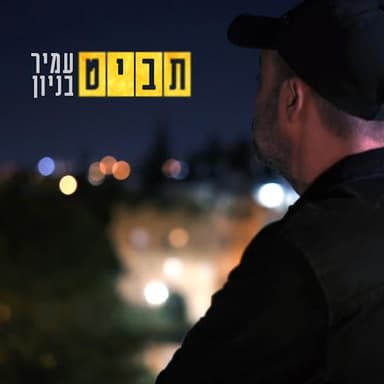Tabit - תביט
