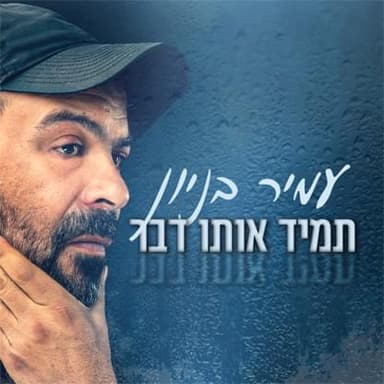 Tamid Oto Davar - תמיד אותו דבר