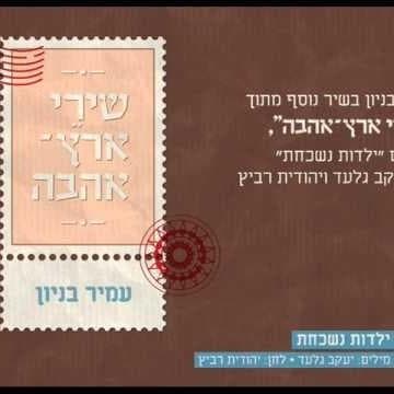 Yaldut Nishkachat - ילדות נשכחת