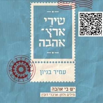 Yesh Bi Ahava - יש בי אהבה