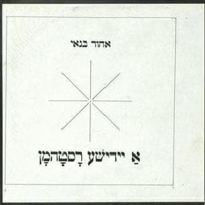 A Yiddishe Rastaman - א יידישע ראסטהמאן