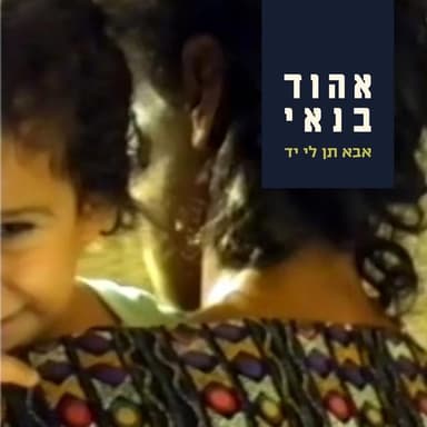 Aba Ten Li Yad - אבא תן לי יד