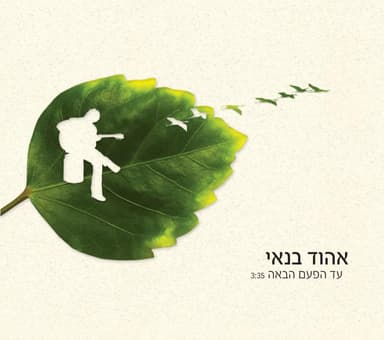 Ad Hapa’am Haba’ah - עד הפעם הבאה