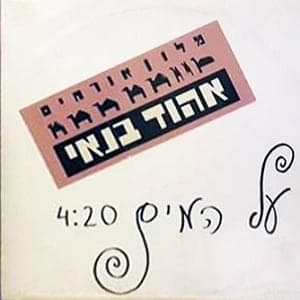 Al Hamayim - על המים