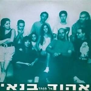 Al Tifchad - אל תפחד