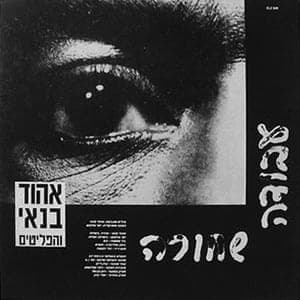 Avoda Shehora - עבודה שחורה