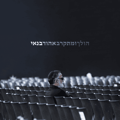 Bemis’ada Parsit - במסעדה פרסית