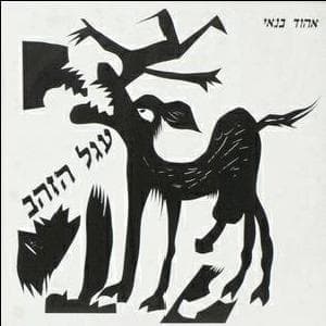 Egel Hazahav - עגל הזהב