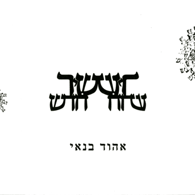 El Adon Al Kol Hama’asim - אל אדון על כל המעשים