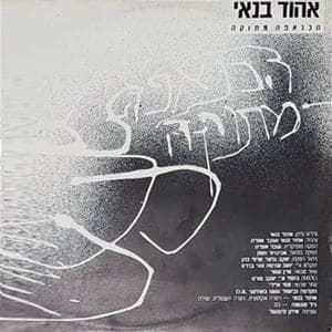 Haknafe Metuka - הכנאפה מתוקה