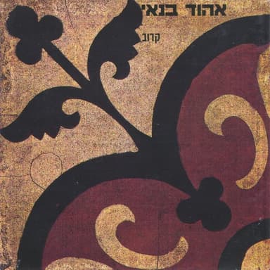 Ha’agas 1 - האגס 1