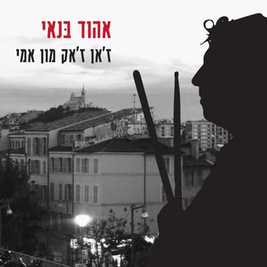 Jean Jacques Mon Ami - ז’אן ז’אק מון אמי