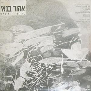 Kulam Yod’im - כולם יודעים