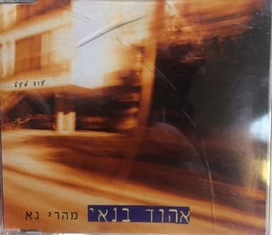 Mahari Na - מהרי נא