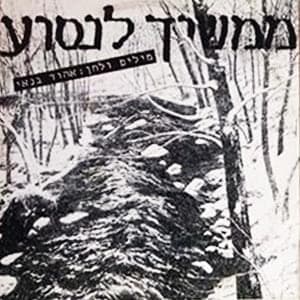 Mamshich Linso’a - ממשיך לנסוע