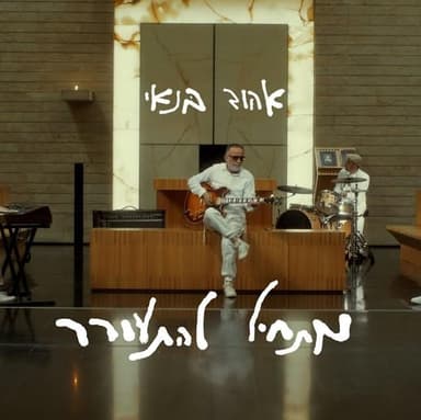 Mathil Lehitorer - מתחיל להתעורר