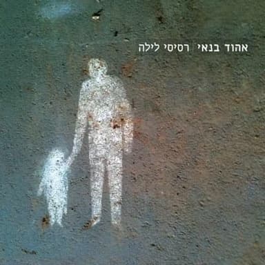 Parparey Haketzev - פרפרי הקצב