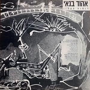 Ru’achot Hatzafon - רוחות הצפון