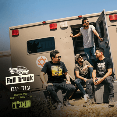 Od Yom - עוד יום