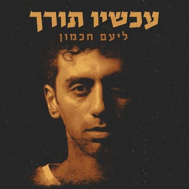 Lev Shalem - לב שלם