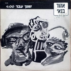 Zmancha Avar - זמנך עבר