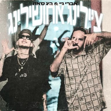 Chilling Achushiling - צ’ילינג אחושילינג
