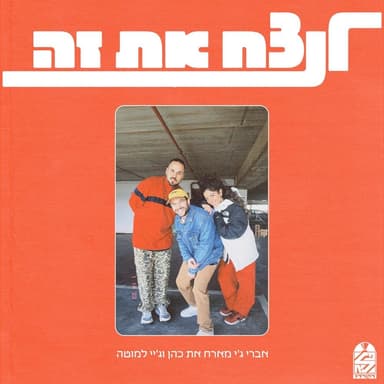 Lenatze’ach Et Ze - לנצח את זה